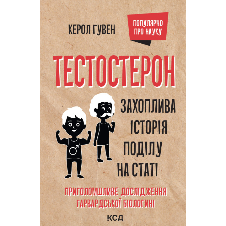 Електронна книга Тестостерон. Захоплива історія поділу на статі
