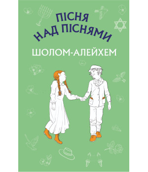 Електронна книга Пісня над піснями