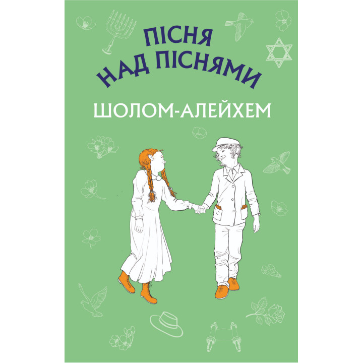 Електронна книга Пісня над піснями