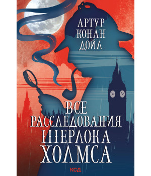 Електронна книга Все расследования Шерлока Холмса