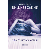 Електронна книга Самотність у Мережі
