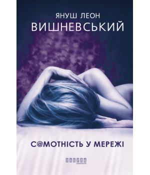 Електронна книга Самотність у Мережі