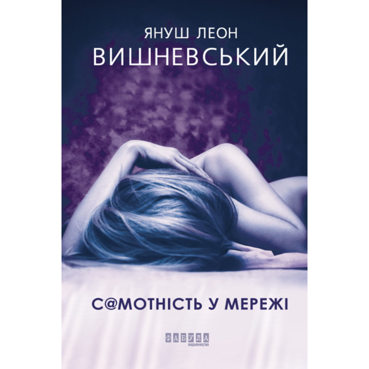 Електронна книга Самотність у Мережі