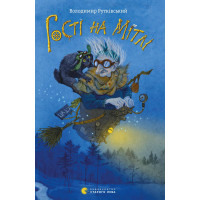 Електронна книга Гості на мітлі