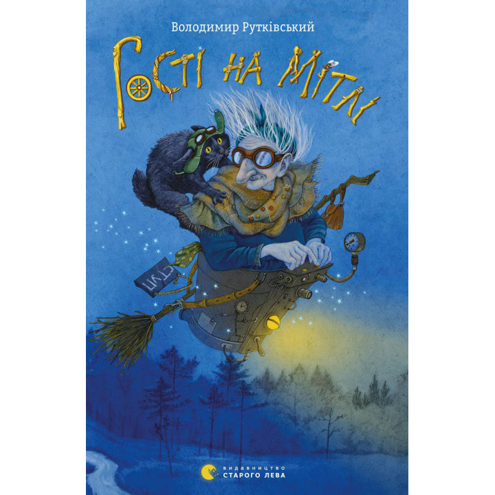 Електронна книга Гості на мітлі