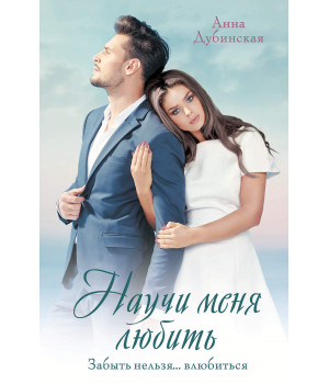 Електронна книга Научи меня любить