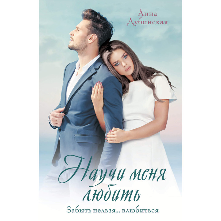Електронна книга Научи меня любить