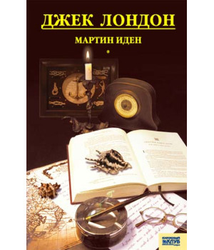 Електронна книга Мартин Иден