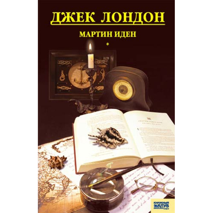 Електронна книга Мартин Иден