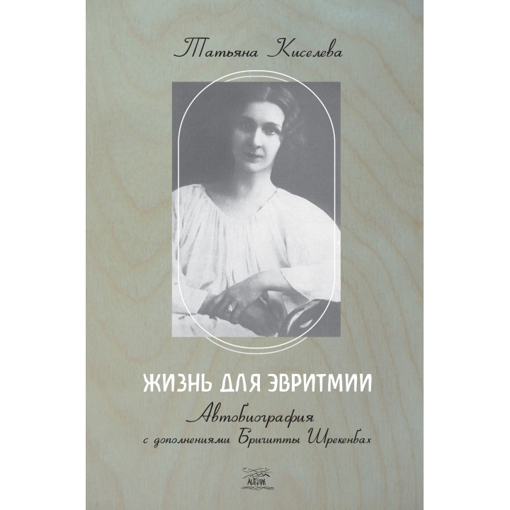 Електронна книга Жизнь для эвритмии