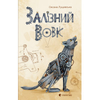 Електронна книга Залізний вовк