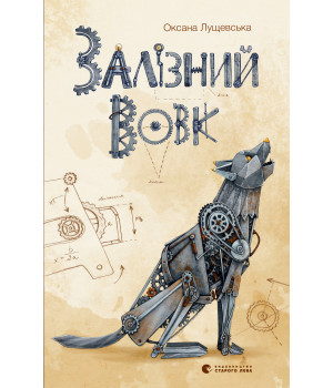Електронна книга Залізний вовк