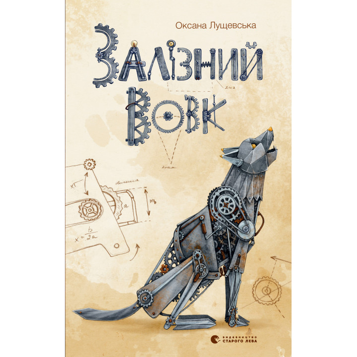 Електронна книга Залізний вовк