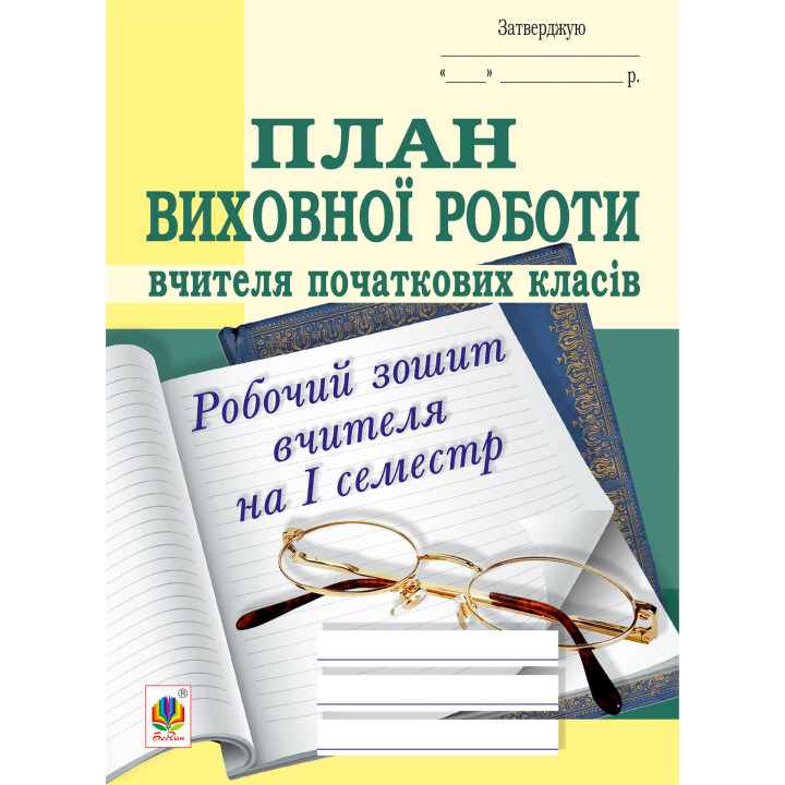 Електронна книга План виховної роботи вчителя початкових класів: робочий зошит вчителя: І семестр