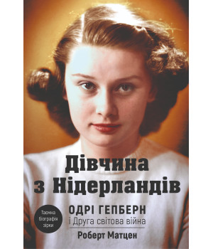 Електронна книга Дівчина з Нідерландів