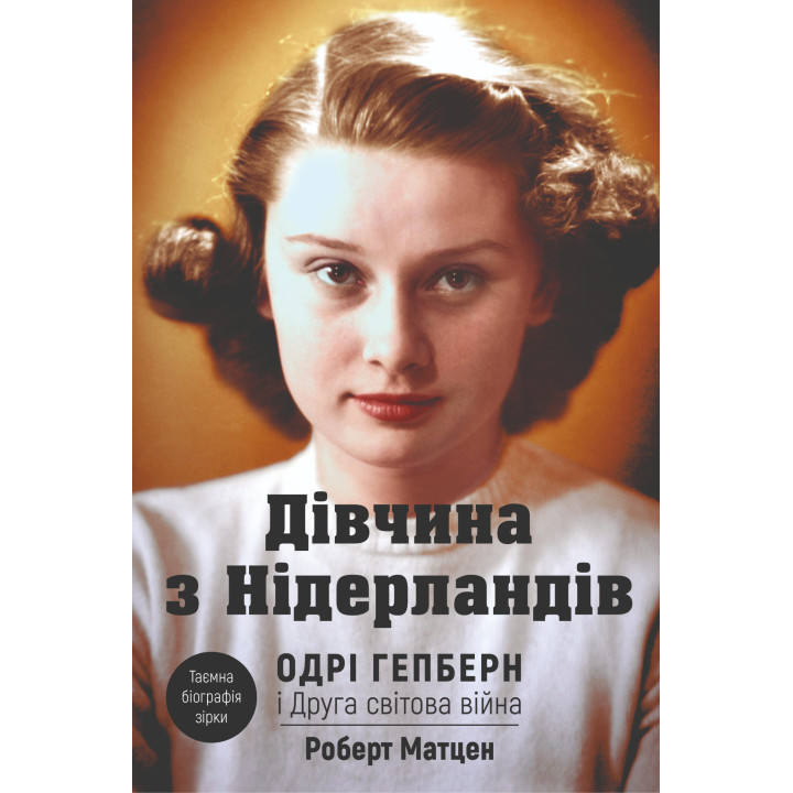 Електронна книга Дівчина з Нідерландів
