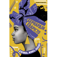 Електронна книга Дівчина, жінка, інакша