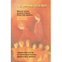 Електронна книга Что нужно ребенку