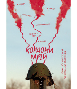Електронна книга Кордони мрій