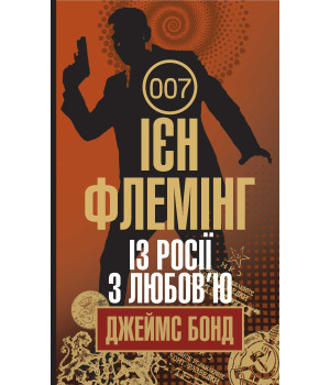 Електронна книга Із Росії з любов’ю