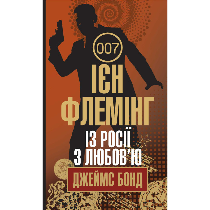 Електронна книга Із Росії з любов’ю