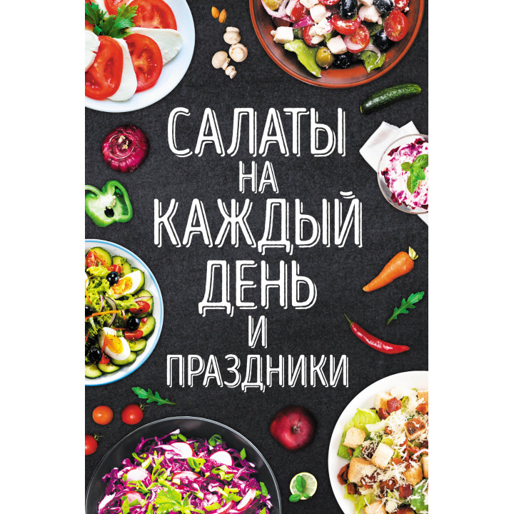 Електронна книга Салаты на каждый день и праздники