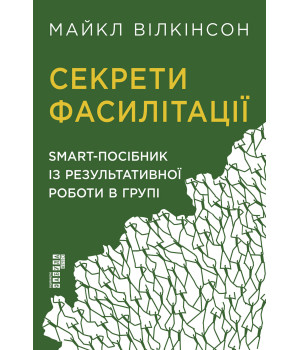 Електронна книга Секрети фасилітації