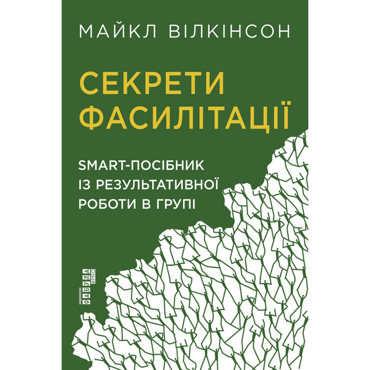 Електронна книга Секрети фасилітації