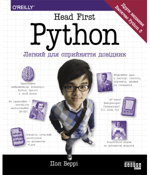 Електронна книга Head First. Python