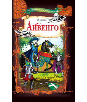 Електронна книга Айвенго