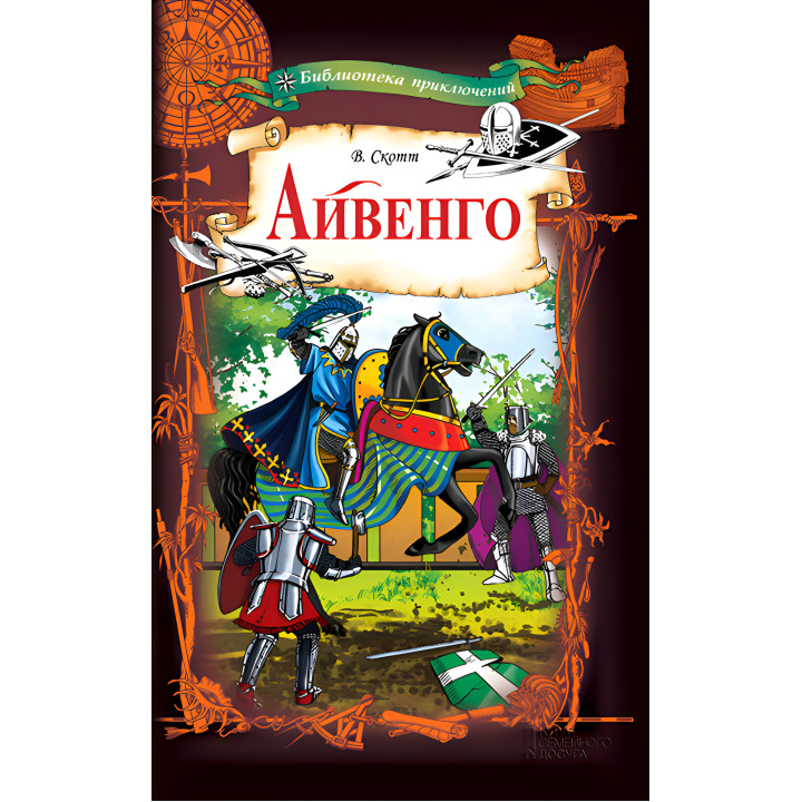 Електронна книга Айвенго