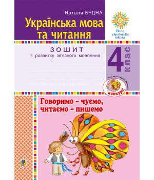 Електронна книга Українська мова та читання. 4 клас. Говоримо - чуємо, читаємо - пишемо. Зошит з розвитку зв’язного мовлення. НУШ