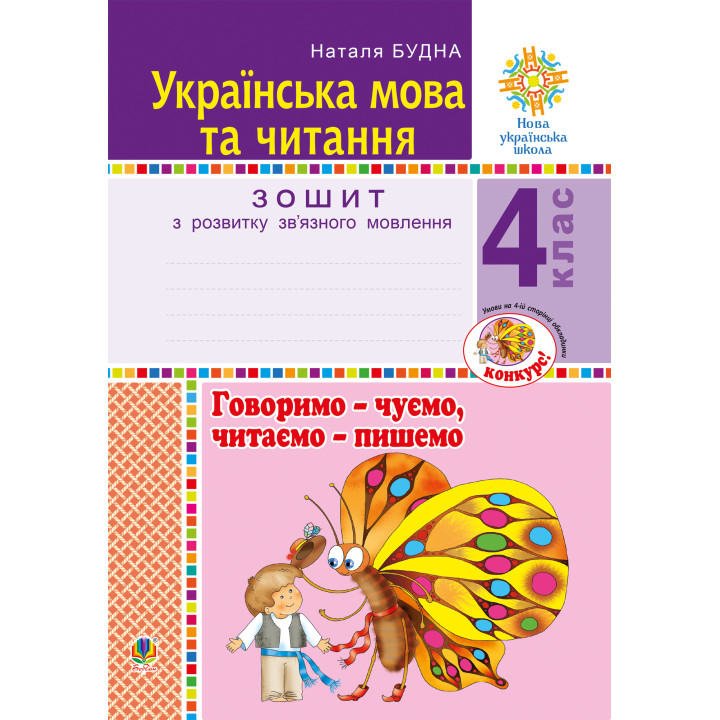 Електронна книга Українська мова та читання. 4 клас. Говоримо - чуємо, читаємо - пишемо. Зошит з розвитку зв’язного мовлення. НУШ