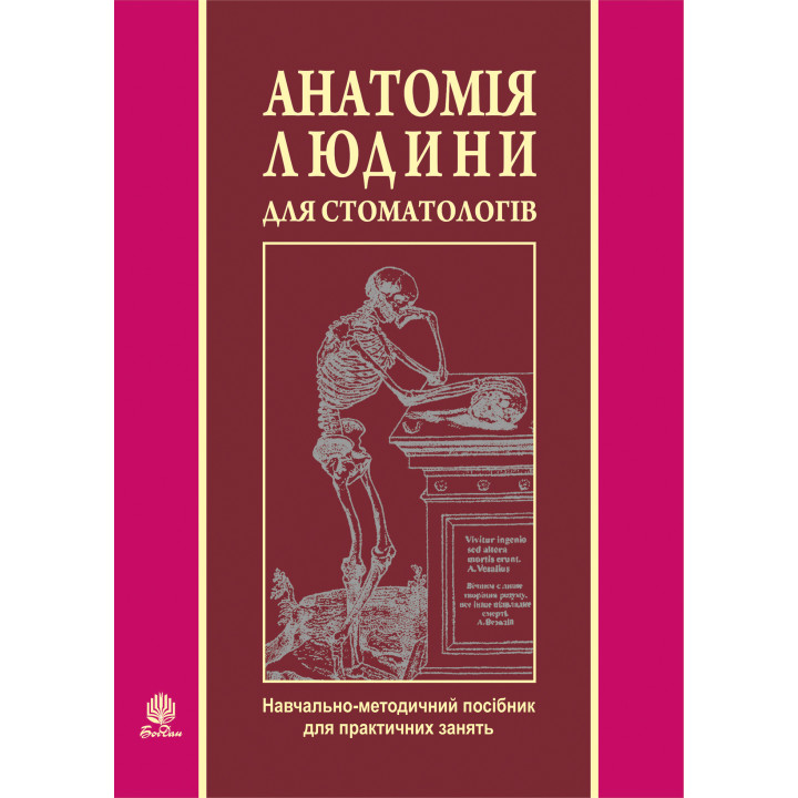Електронна книга Анатомія людини для стоматологів