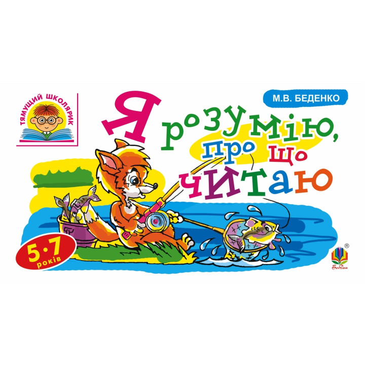 Електронна книга Я розумію, про що читаю