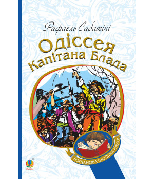 Електронна книга Одіссея капітана Блада