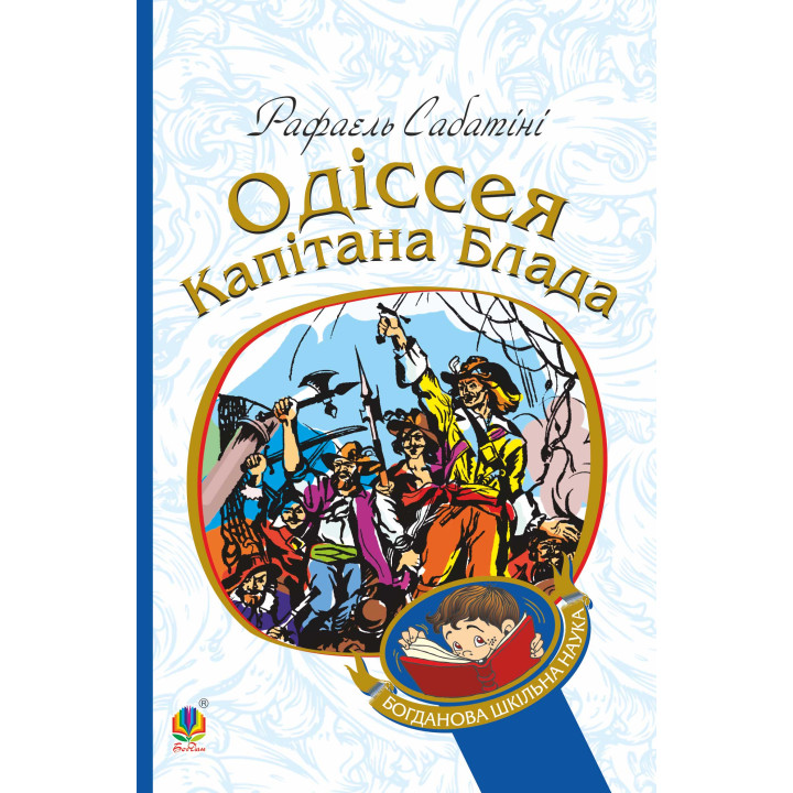 Електронна книга Одіссея капітана Блада
