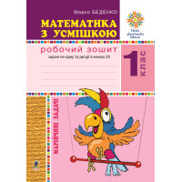 Електронна книга Математика з усмішкою. 1 клас. Жабка-мандрівниця. Робочий зошит. Задачі на одну дію в межах 20. НУШ