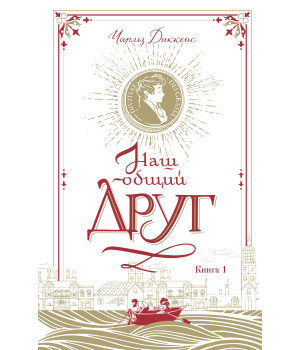 Електронна книга Наш общий друг