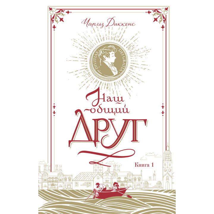 Електронна книга Наш общий друг