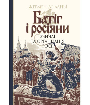 Електронна книга Батіг і росіяни