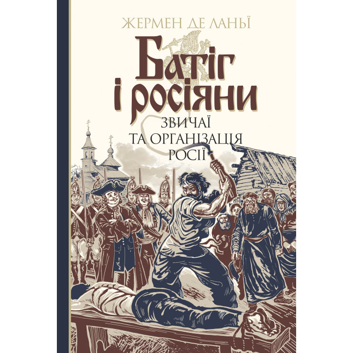 Електронна книга Батіг і росіяни