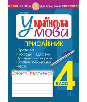 Електронна книга Українська мова. 4 клас. Прислівник. Зошит-тренажер. НУШ