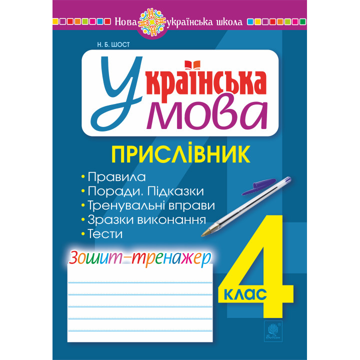 Електронна книга Українська мова. 4 клас. Прислівник. Зошит-тренажер. НУШ