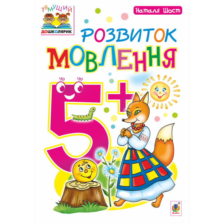 Електронна книга Розвиток мовлення : 5+