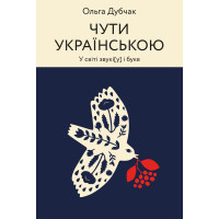 Електронна книга Чути українською