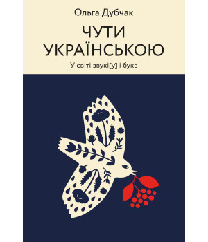 Електронна книга Чути українською
