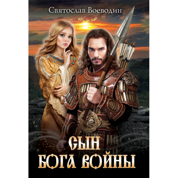 Електронна книга Сын бога войны