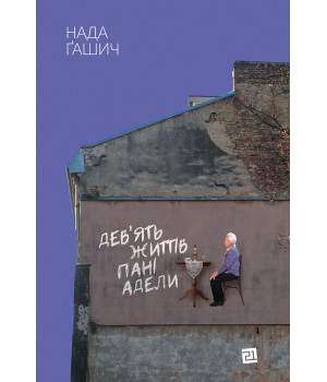 Електронна книга Дев'ять життів пані Адели