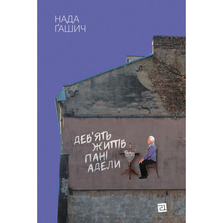 Електронна книга Дев'ять життів пані Адели